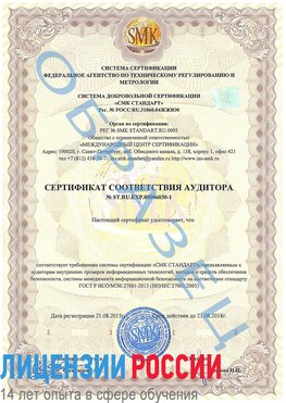Образец сертификата соответствия аудитора №ST.RU.EXP.00006030-1 Лесной Сертификат ISO 27001